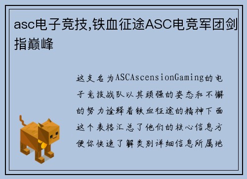 asc电子竞技,铁血征途ASC电竞军团剑指巅峰