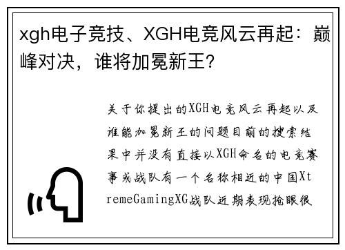 xgh电子竞技、XGH电竞风云再起：巅峰对决，谁将加冕新王？