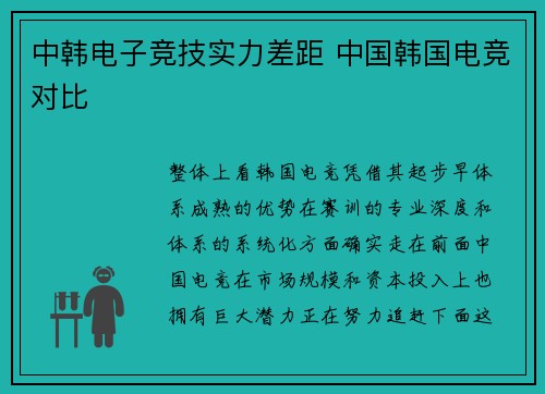 中韩电子竞技实力差距 中国韩国电竞对比